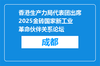 香港生产力局代表团出席2025金砖国家新工业革命伙伴关系论坛