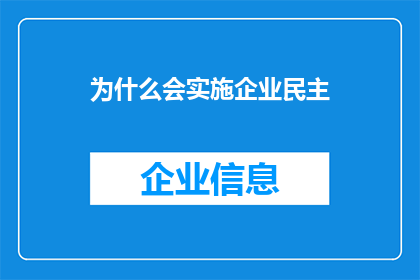 为什么会实施企业民主