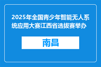 2025年全国青少年智能无人系统应用大赛江西省选拔赛举办
