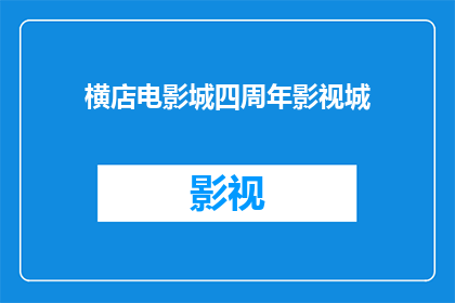 横店电影城四周年影视城(横店影视城四周年庆典，你期待的影视盛宴即将到来吗？)