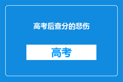 高考后查分的悲伤