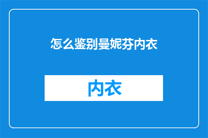 怎么鉴别曼妮芬内衣(如何鉴别曼妮芬内衣的真伪？)