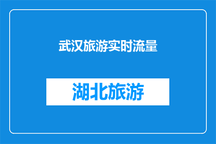 武汉旅游实时流量
