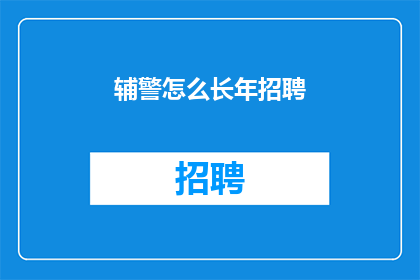 辅警怎么长年招聘(如何常年招募辅警？)
