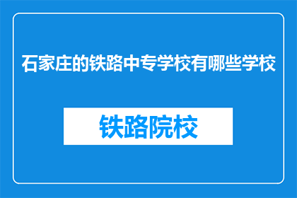 石家庄的铁路中专学校有哪些学校