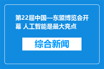 第22届中国—东盟博览会开幕 人工智能是最大亮点