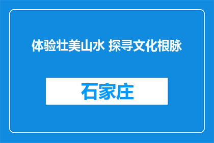 体验壮美山水 探寻文化根脉