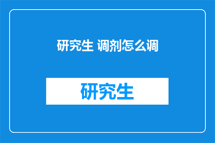 研究生 调剂怎么调(研究生调剂如何进行？)