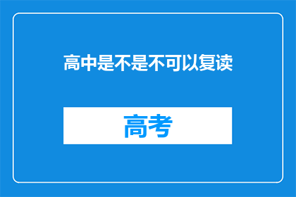 高中是不是不可以复读(高中复读是否可行？)
