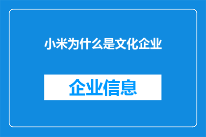 小米为什么是文化企业(小米如何定义其文化企业的身份？)