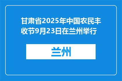 甘肃省2025年中国农民丰收节9月23日在兰州举行
