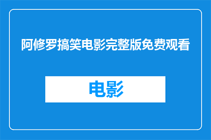 阿修罗搞笑电影完整版免费观看(阿修罗搞笑电影完整版免费观看是否可享？)