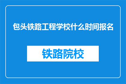包头铁路工程学校什么时间报名