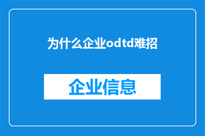 为什么企业odtd难招(企业ODTD招聘难题何解？)