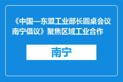 《中国—东盟工业部长圆桌会议南宁倡议》聚焦区域工业合作