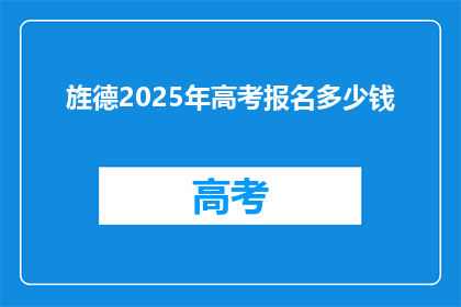 旌德2025年高考报名多少钱(旌德2025年高考报名费用是多少？)