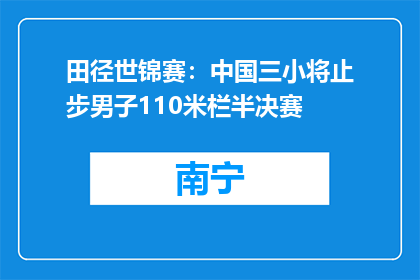 田径世锦赛：中国三小将止步男子110米栏半决赛