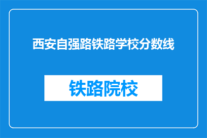 西安自强路铁路学校分数线(西安自强路铁路学校录取分数线是多少？)
