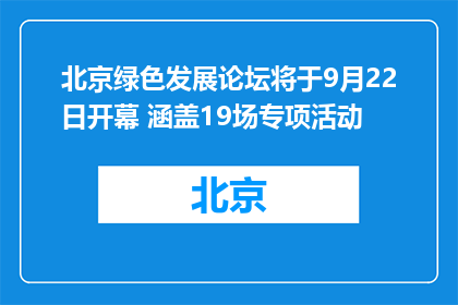 北京绿色发展论坛将于9月22日开幕 涵盖19场专项活动