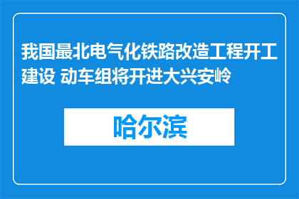 我国最北电气化铁路改造工程开工建设 动车组将开进大兴安岭