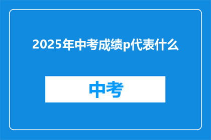 2025年中考成绩p代表什么(2025年中考成绩p代表什么？)