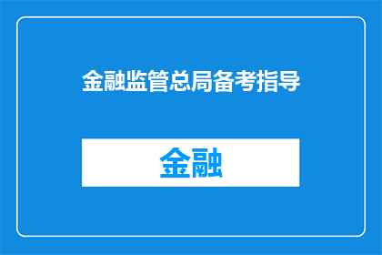 金融监管总局备考指导
