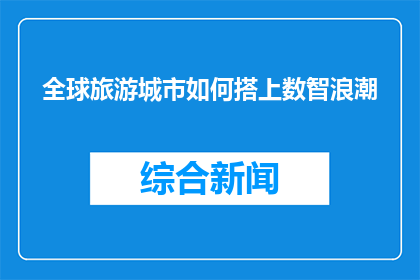 全球旅游城市如何搭上数智浪潮