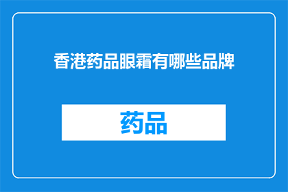 香港药品眼霜有哪些品牌(香港有哪些值得推荐的药品眼霜品牌？)