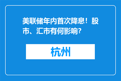 美联储年内首次降息！股市、汇市有何影响？