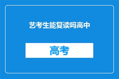 艺考生能复读吗高中(艺考生是否可复读高中？)