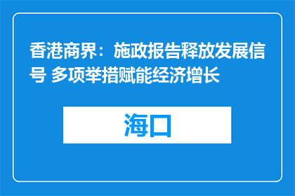 香港商界：施政报告释放发展信号 多项举措赋能经济增长