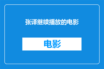 张译继续播放的电影