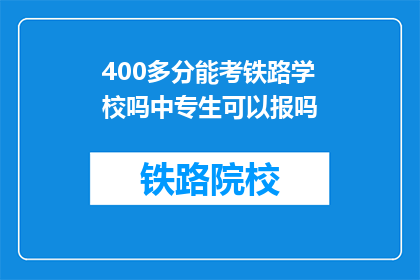 400多分能考铁路学校吗中专生可以报吗(中专生能否凭借400分考取铁路学校？)