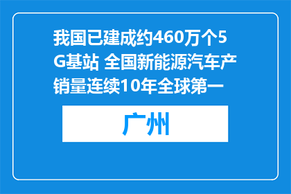 我国已建成约460万个5G基站 全国新能源汽车产销量连续10年全球第一