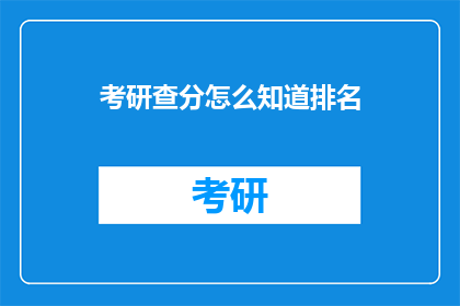 考研查分怎么知道排名