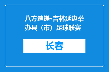 八方速递·吉林延边举办县（市）足球联赛