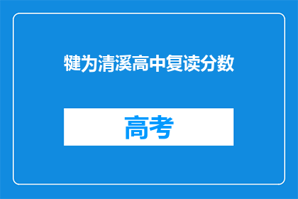 犍为清溪高中复读分数