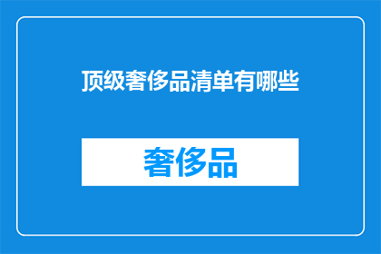 顶级奢侈品清单有哪些(顶级奢侈品清单有哪些？)