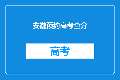 安徽预约高考查分