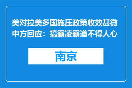 美对拉美多国施压政策收效甚微 中方回应：搞霸凌霸道不得人心