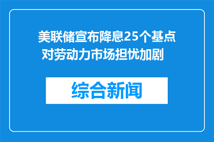 美联储宣布降息25个基点 对劳动力市场担忧加剧