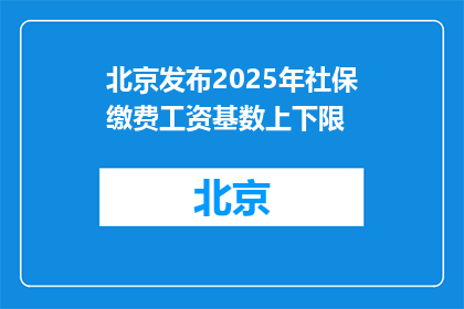 北京发布2025年社保缴费工资基数上下限