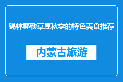 锡林郭勒草原秋季的特色美食推荐(锡林郭勒草原秋季特色美食，你尝过吗？)