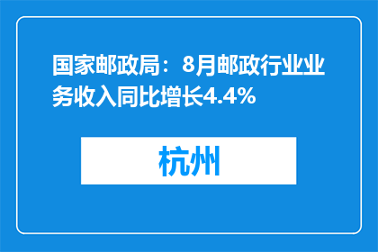 国家邮政局：8月邮政行业业务收入同比增长4.4%