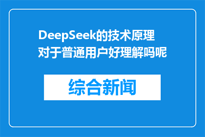 DeepSeek的技术原理对于普通用户好理解吗呢(普通用户能否轻松理解DeepSeek的技术原理？)