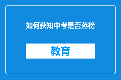 如何获知中考是否落榜(如何确认中考是否未达预期？)