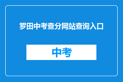 罗田中考查分网站查询入口(罗田中考成绩查询入口在哪里？)