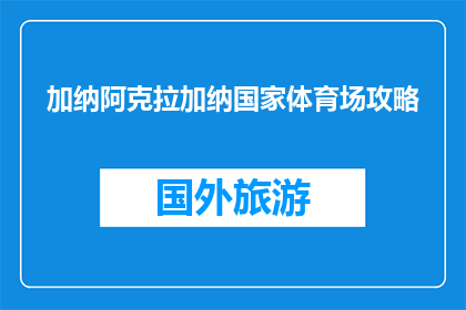 加纳阿克拉加纳国家体育场攻略(加纳阿克拉加纳国家体育场攻略是什么？)