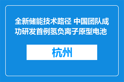 全新储能技术路径 中国团队成功研发首例氢负离子原型电池