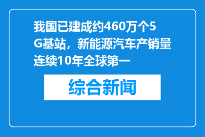 我国已建成约460万个5G基站，新能源汽车产销量连续10年全球第一